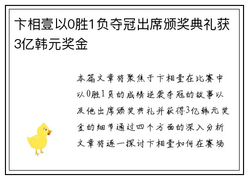 卞相壹以0胜1负夺冠出席颁奖典礼获3亿韩元奖金